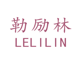 勒励林 商标图样