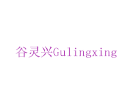谷灵兴 商标图样