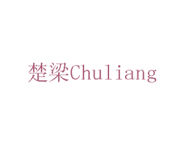 楚梁 CHULIANG 商标图样