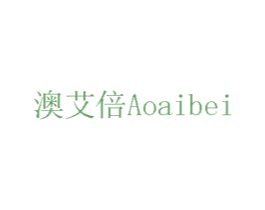 澳艾倍 商标图样