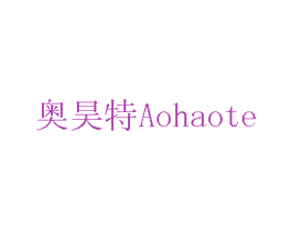 奥昊特 AOHAOTE 商标图样