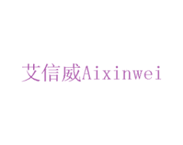 艾信威 商标图样