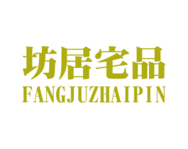 坊居宅品 商标图样