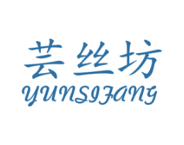 芸丝坊 商标图样
