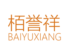 柏誉祥 商标图样