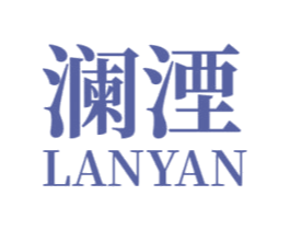 澜湮 商标图样