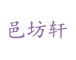 邑坊轩 商标图样