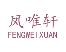 凤唯轩 商标图样