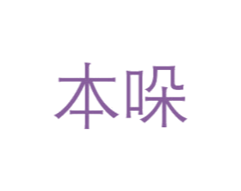 本哚 商标图样