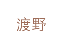 渡野 商标图样