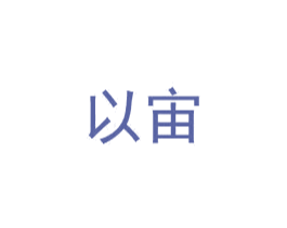 以宙 商标图样