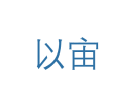 以宙 商标图样