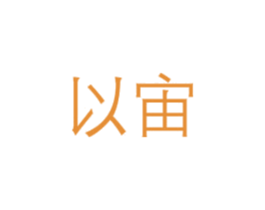 以宙 商标图样