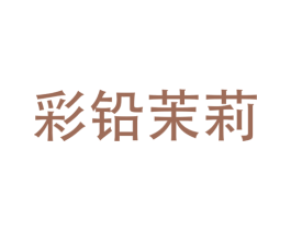 彩铅茉莉 商标图样