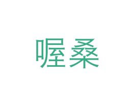 喔桑 商标图样