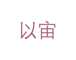以宙 商标图样