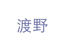渡野 商标图样