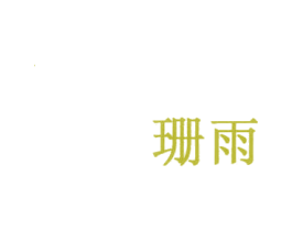 珊雨 商标图样