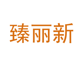 臻丽新 商标图样