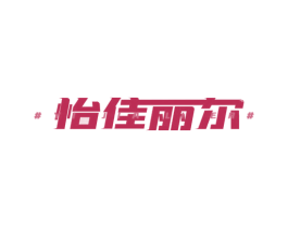 怡佳丽尔 商标图样