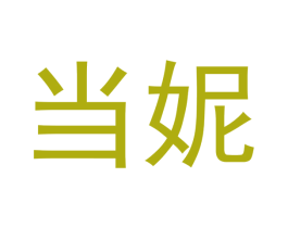 当妮 商标图样