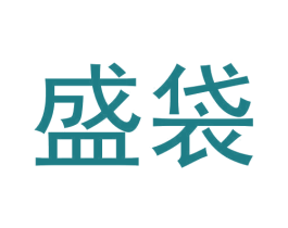 盛袋 商标图样