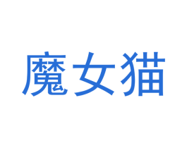 魔女猫 商标图样
