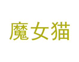 魔女猫 商标图样