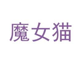 魔女猫 商标图样