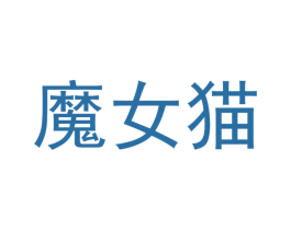 魔女猫 商标图样