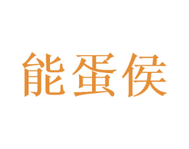 能蛋侯 商标图样