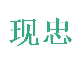 现忠 商标图样