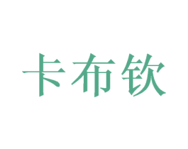 卡布钦 商标图样