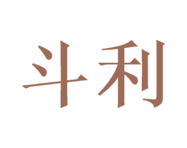 斗利 商标图样