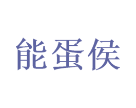 能蛋侯 商标图样