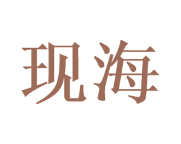 现海 商标图样
