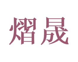 熠晟 商标图样