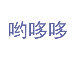 哟哆哆 商标图样