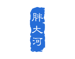 胖大河 商标图样