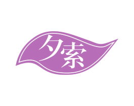 夕索 商标图样