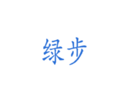 绿步 商标图样