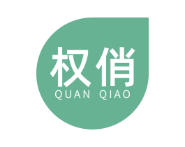 权俏 商标图样