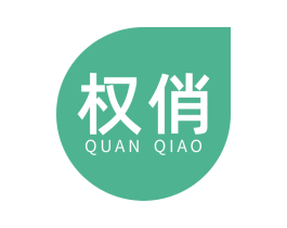 权俏 商标图样