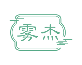 雾杰 商标图样
