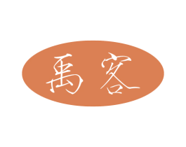 禹客 商标图样