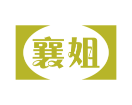 襄姐 商标图样