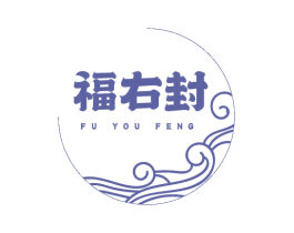 福右封 商标图样