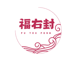 福右封 商标图样
