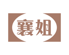 襄姐 商标图样