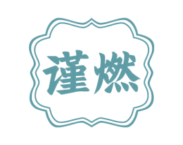 谨燃 商标图样